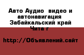 Авто Аудио, видео и автонавигация. Забайкальский край,Чита г.